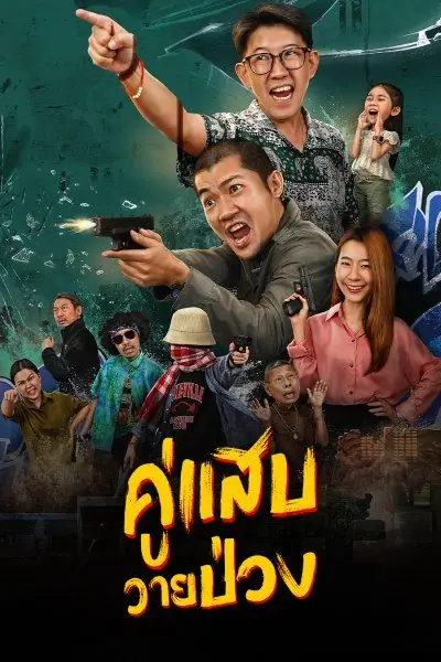 หนังไทย Duo Man คู่แสบวายป่วง (2024) HD เต็มเรื่อง